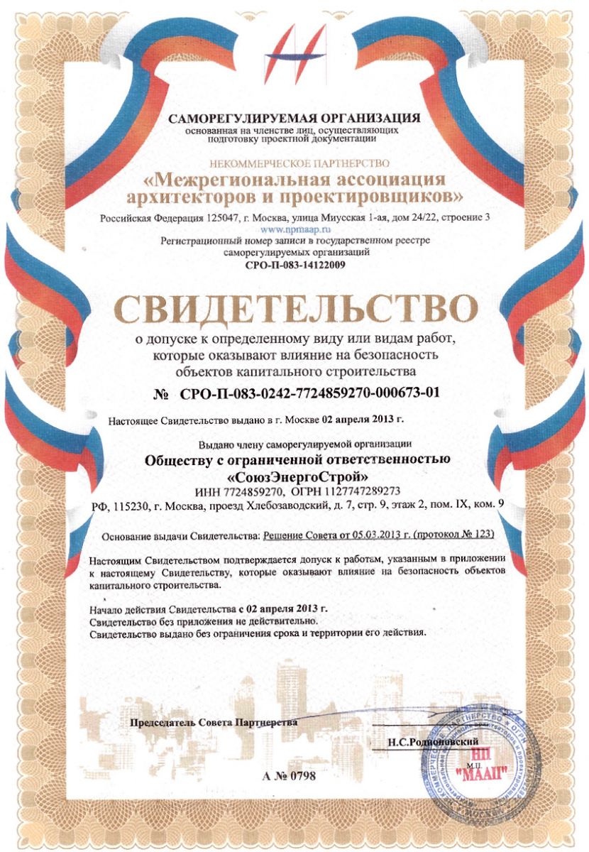 Свидетельство на проектирование ООО "СоюзЭнергоСтрой" 1