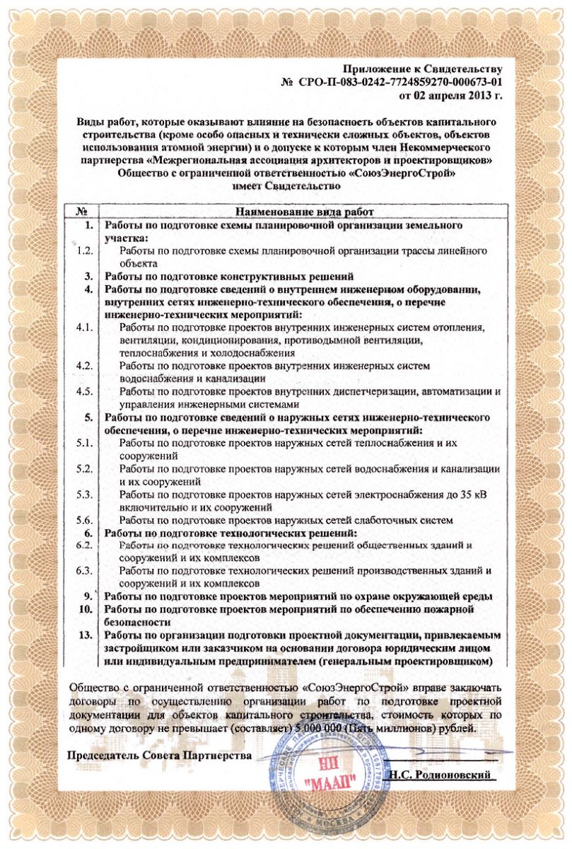 Свидетельство на проектирование ООО "СоюзЭнергоСтрой" 2