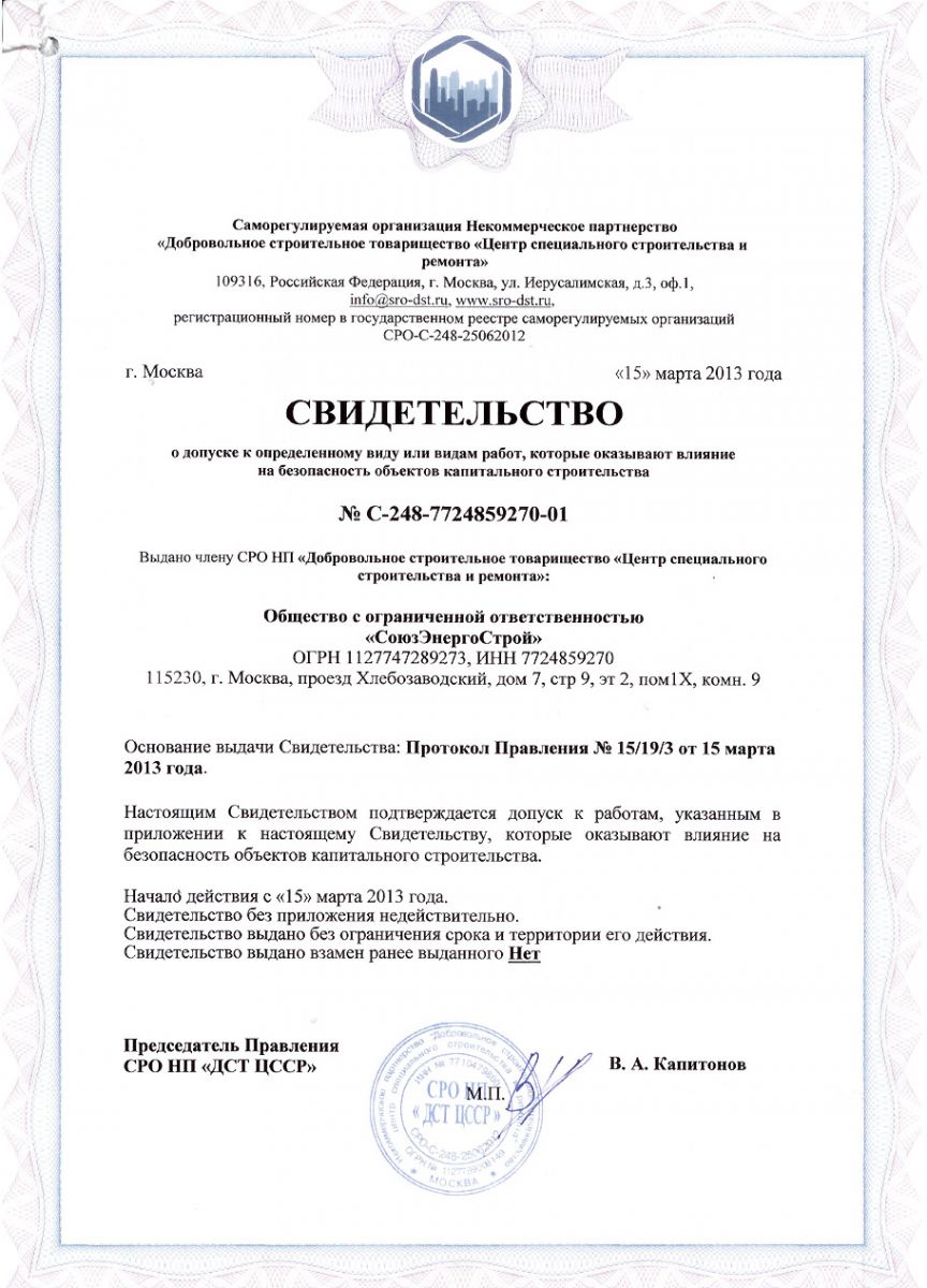 Свидетельство на строительство ООО "СоюзЭнергоСтрой" 1