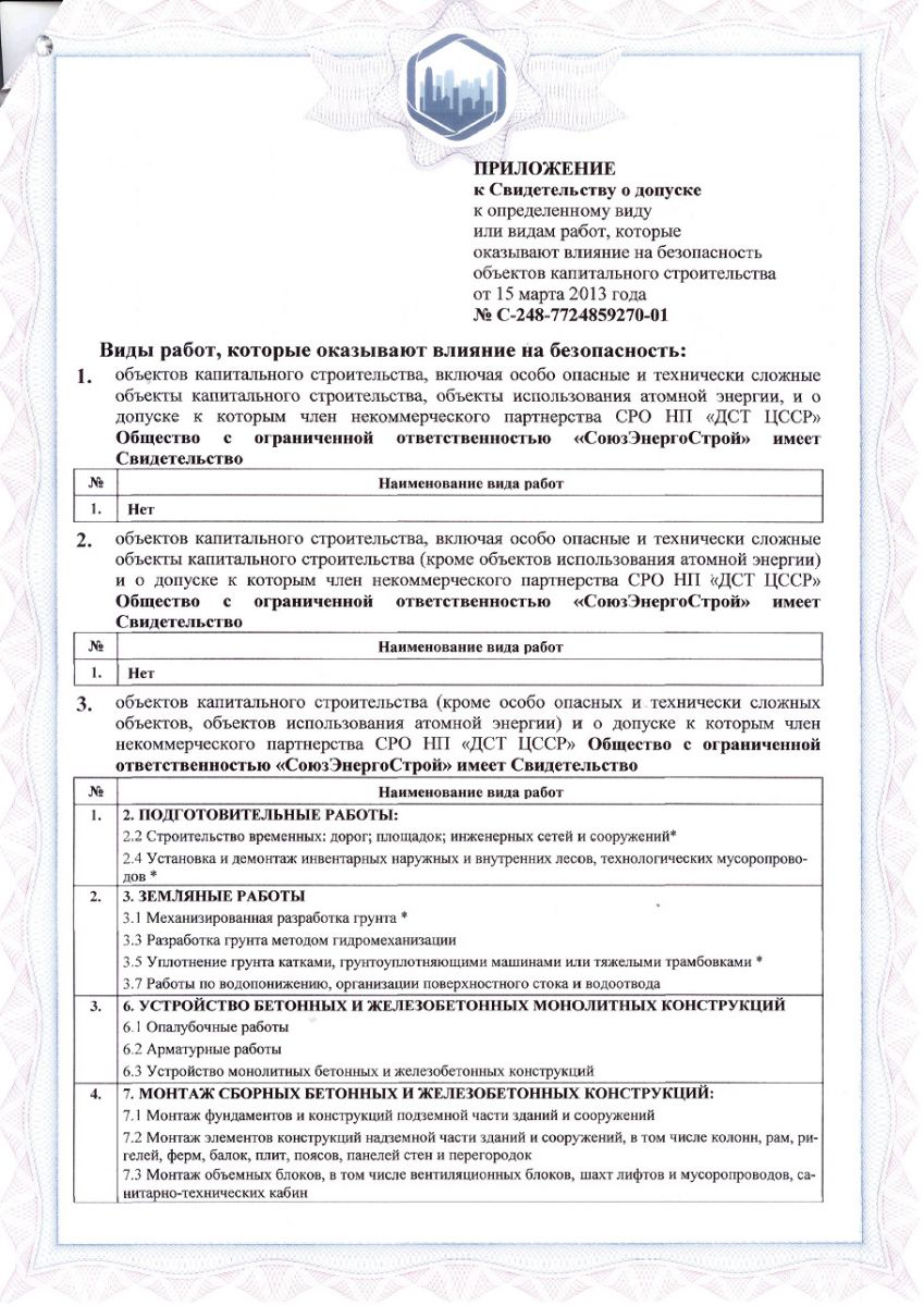 Свидетельство на строительство ООО "СоюзЭнергоСтрой" 2