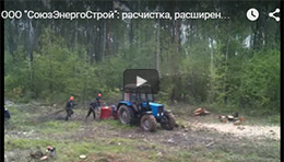 СоюзЭнергоСтрой: расчистка, расширение просек под ЛЭП, ВЛ